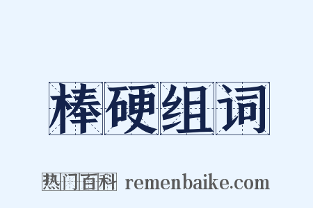 棒硬组词是什么意思的图片